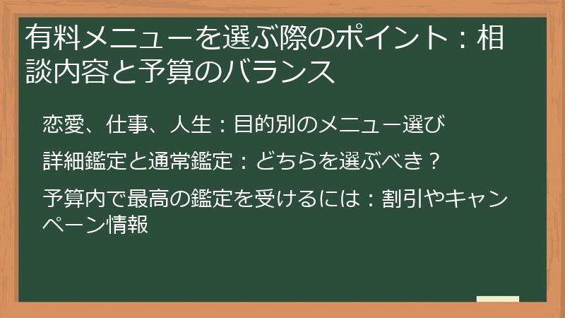 有料メニューを選ぶ際のポイント：相談内容と予算のバランス