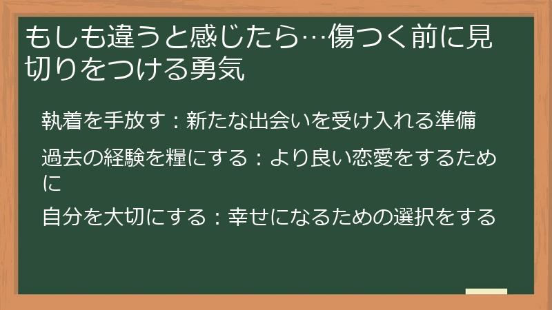 もしも違うと感じたら…傷つく前に見切りをつける勇気