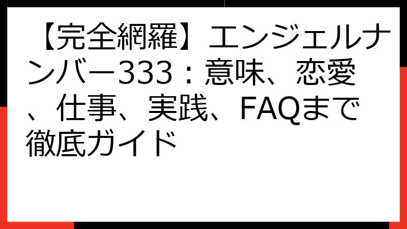 【完全網羅】エンジェルナンバー333：意味、恋愛、仕事、実践、FAQまで徹底ガイド