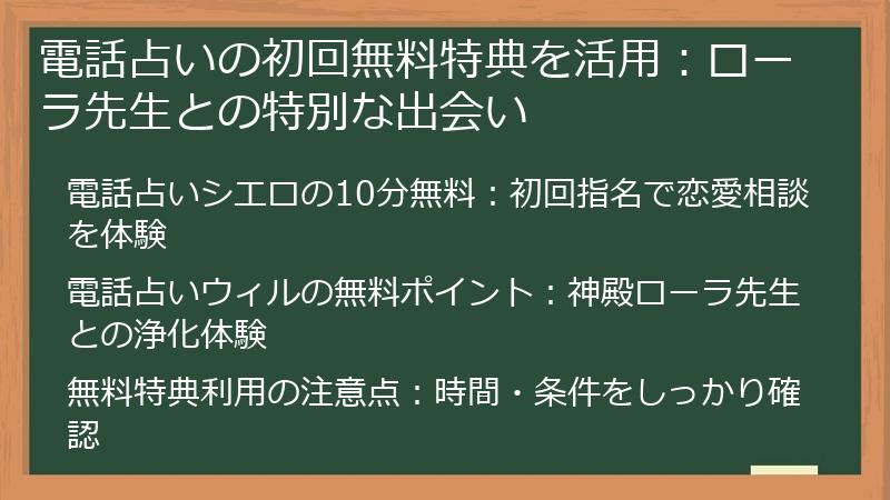 電話占いの初回無料特典を活用：ローラ先生との特別な出会い