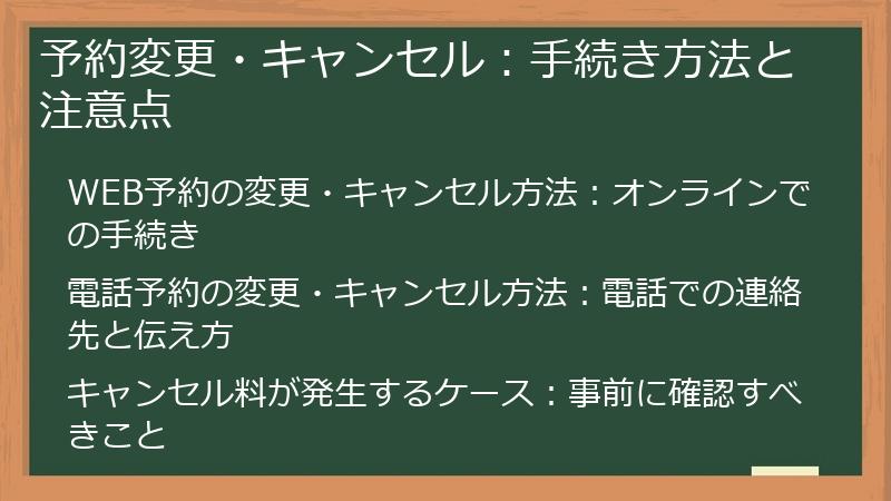 予約変更・キャンセル：手続き方法と注意点