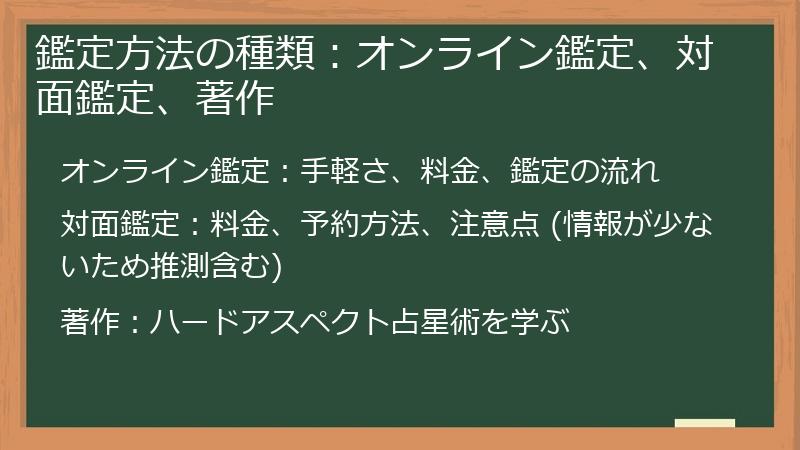 鑑定方法の種類：オンライン鑑定、対面鑑定、著作