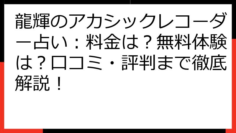 龍輝のアカシックレコーダー占い：料金は？無料体験は？口コミ・評判まで徹底解説！
