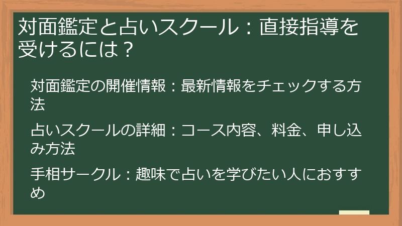 対面鑑定と占いスクール：直接指導を受けるには？