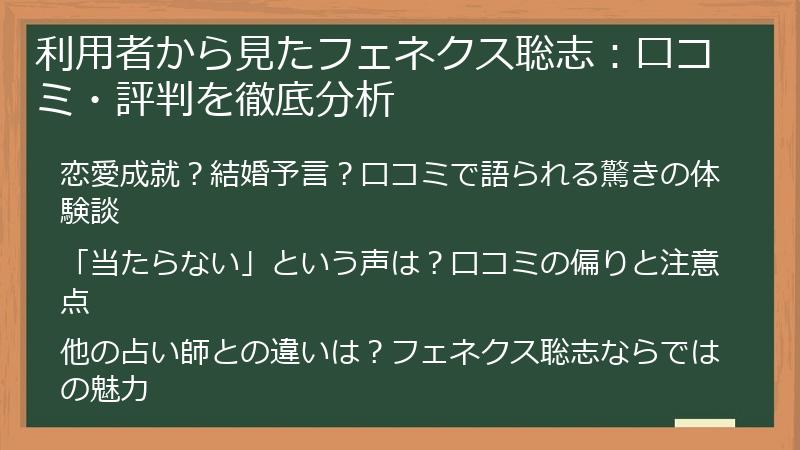 利用者から見たフェネクス聡志：口コミ・評判を徹底分析