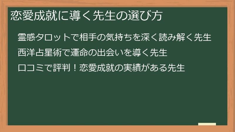 恋愛成就に導く先生の選び方