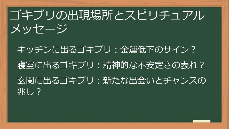 ゴキブリの出現場所とスピリチュアルメッセージ