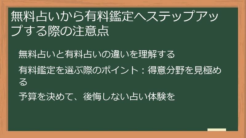 無料占いから有料鑑定へステップアップする際の注意点