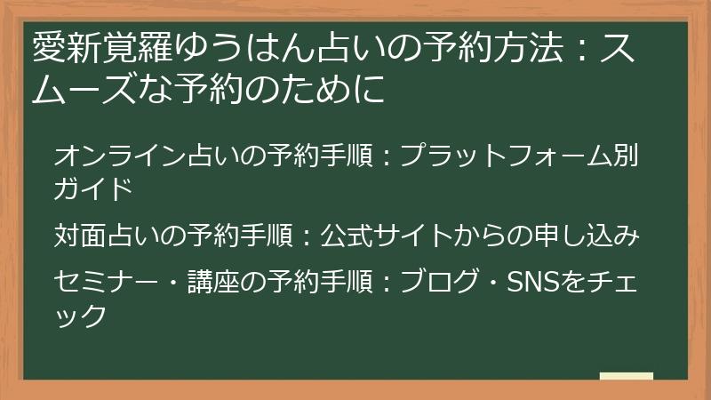愛新覚羅ゆうはん占いの予約方法：スムーズな予約のために