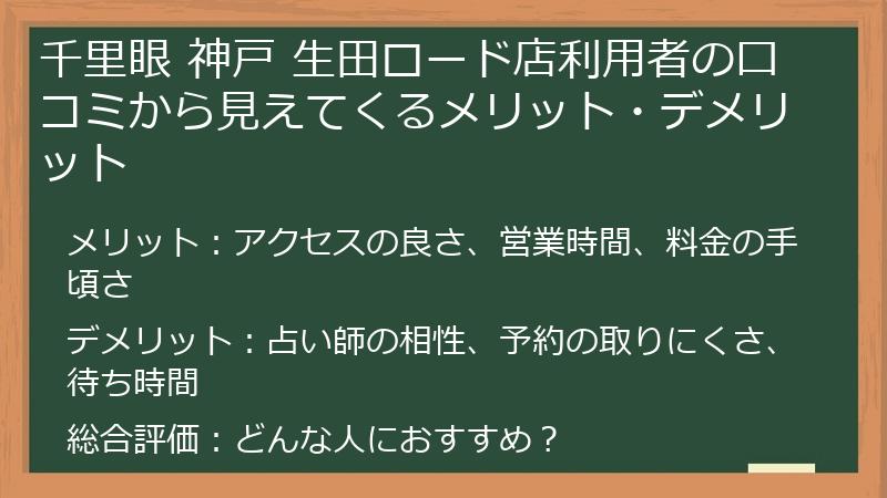 千里眼 神戸 生田ロード店利用者の口コミから見えてくるメリット・デメリット
