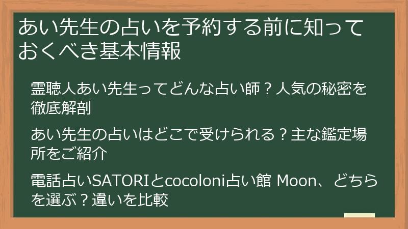 あい先生の占いを予約する前に知っておくべき基本情報