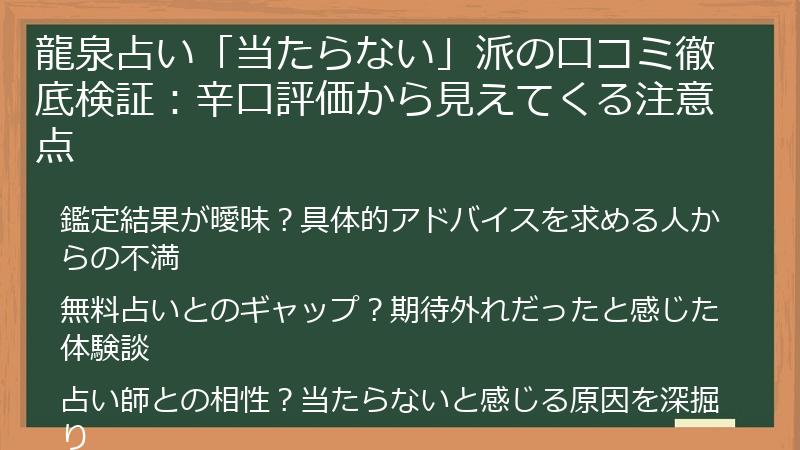龍泉占い「当たらない」派の口コミ徹底検証：辛口評価から見えてくる注意点
