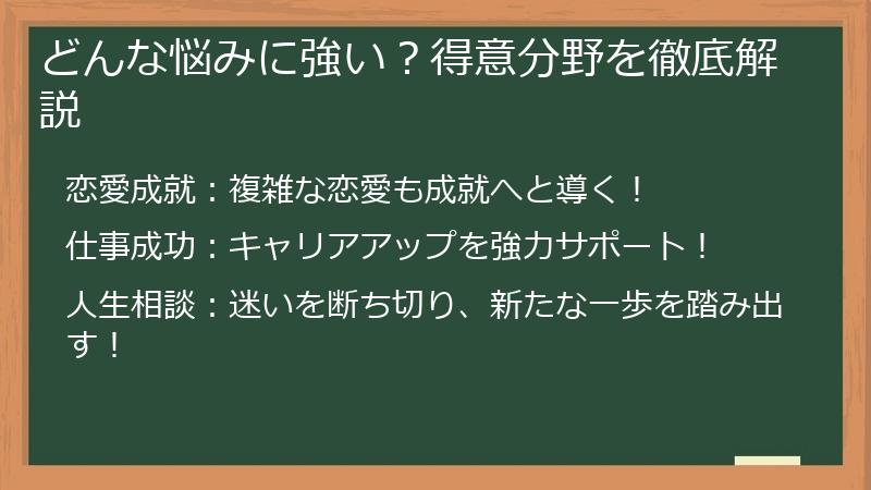 どんな悩みに強い？得意分野を徹底解説