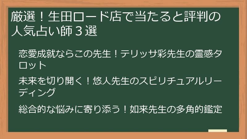 厳選！生田ロード店で当たると評判の人気占い師３選
