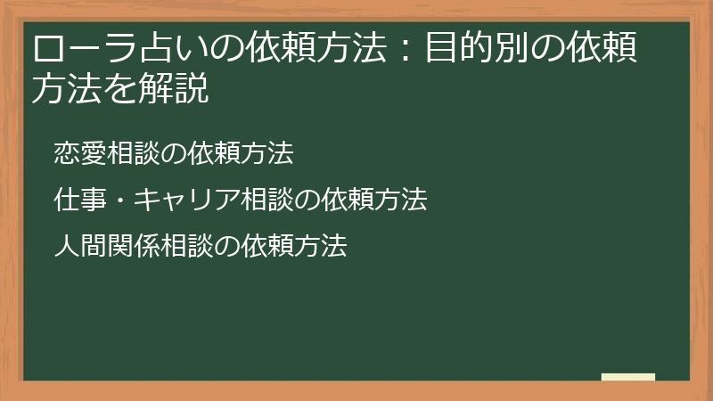 ローラ占いの依頼方法：目的別の依頼方法を解説