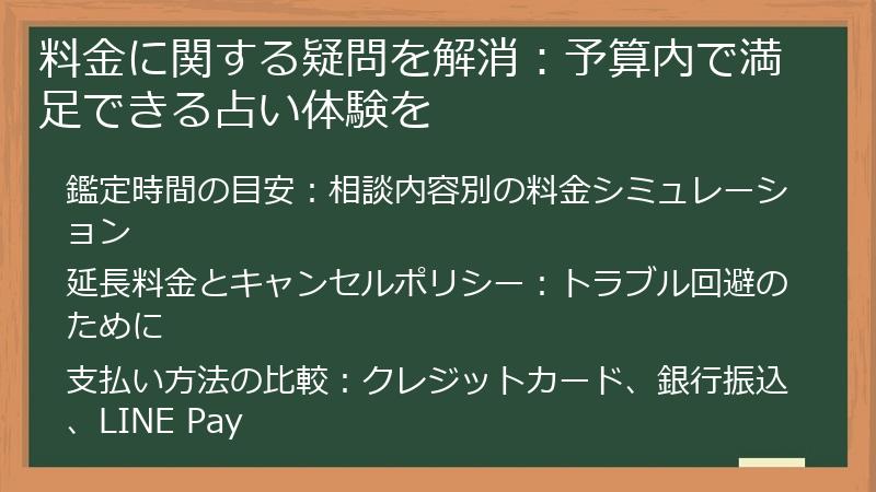 料金に関する疑問を解消：予算内で満足できる占い体験を