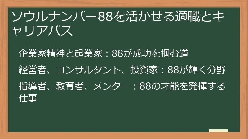 ソウルナンバー88を活かせる適職とキャリアパス