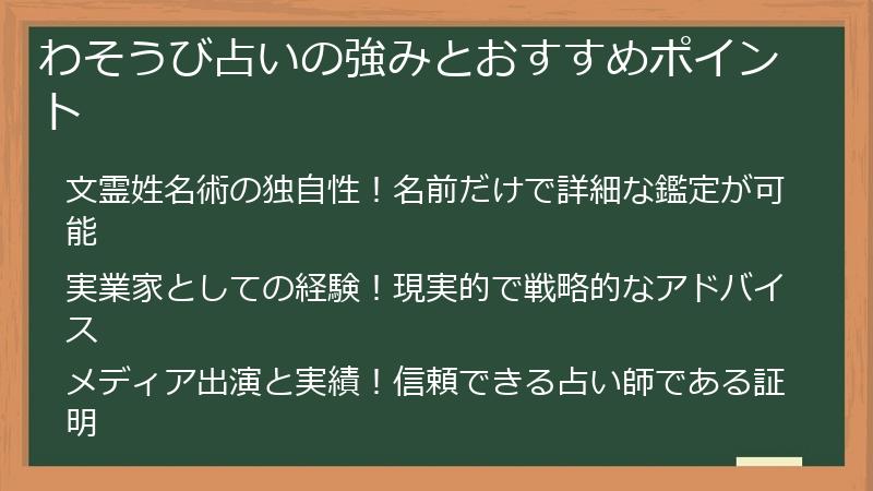 わそうび占いの強みとおすすめポイント
