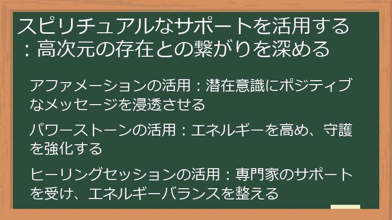 スピリチュアルなサポートを活用する：高次元の存在との繋がりを深める