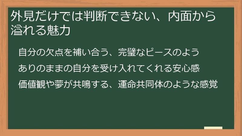 外見だけでは判断できない、内面から溢れる魅力