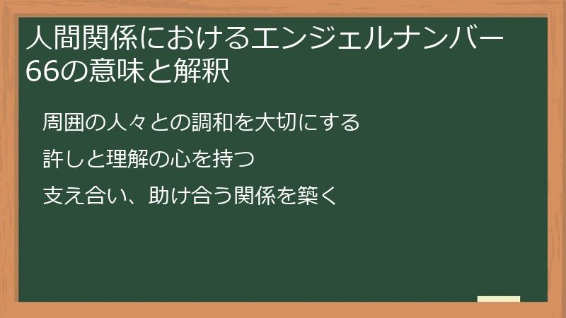 人間関係におけるエンジェルナンバー66の意味と解釈