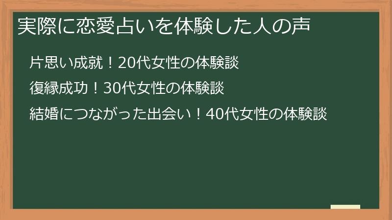 実際に恋愛占いを体験した人の声