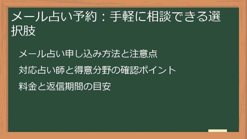 メール占い予約：手軽に相談できる選択肢