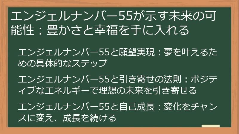 エンジェルナンバー55が示す未来の可能性:豊かさと幸福を手に入れる