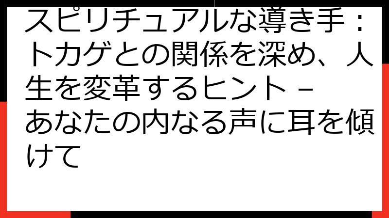 スピリチュアルな導き手：トカゲとの関係を深め、人生を変革するヒント – あなたの内なる声に耳を傾けて