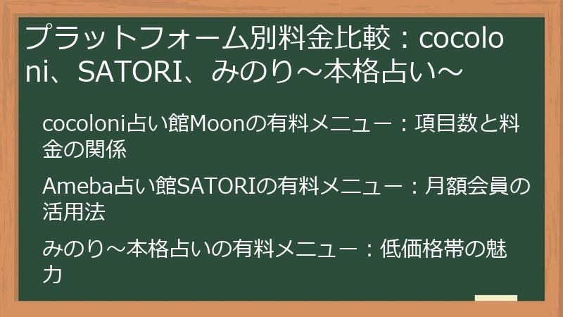 プラットフォーム別料金比較：cocoloni、SATORI、みのり～本格占い～