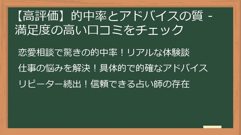 【高評価】的中率とアドバイスの質 - 満足度の高い口コミをチェック