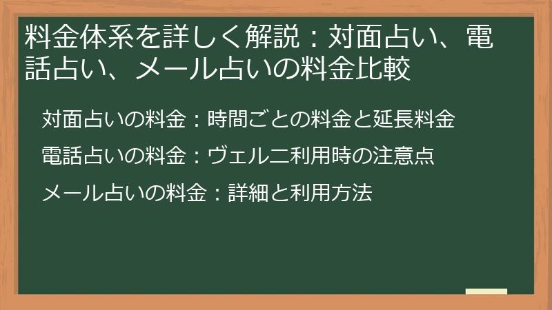 料金体系を詳しく解説：対面占い、電話占い、メール占いの料金比較