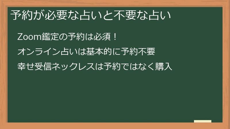 予約が必要な占いと不要な占い