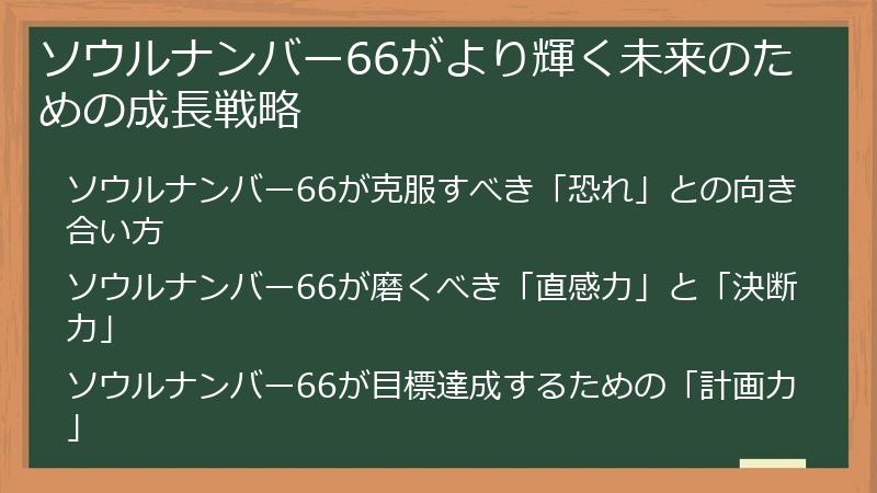 ソウルナンバー66がより輝く未来のための成長戦略