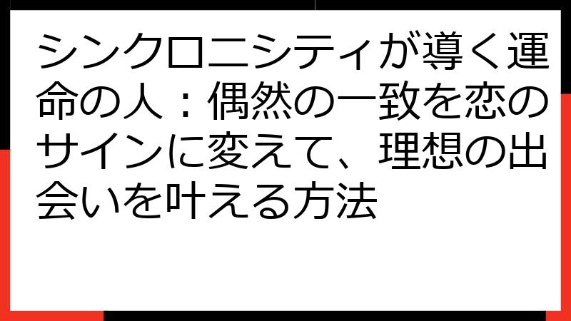 シンクロニシティが導く運命の人：偶然の一致を恋のサインに変えて、理想の出会いを叶える方法