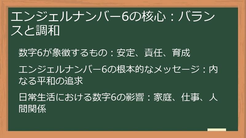 エンジェルナンバー6の核心：バランスと調和