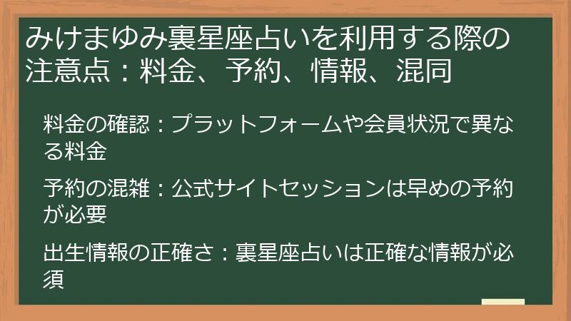 みけまゆみ裏星座占いを利用する際の注意点：料金、予約、情報、混同