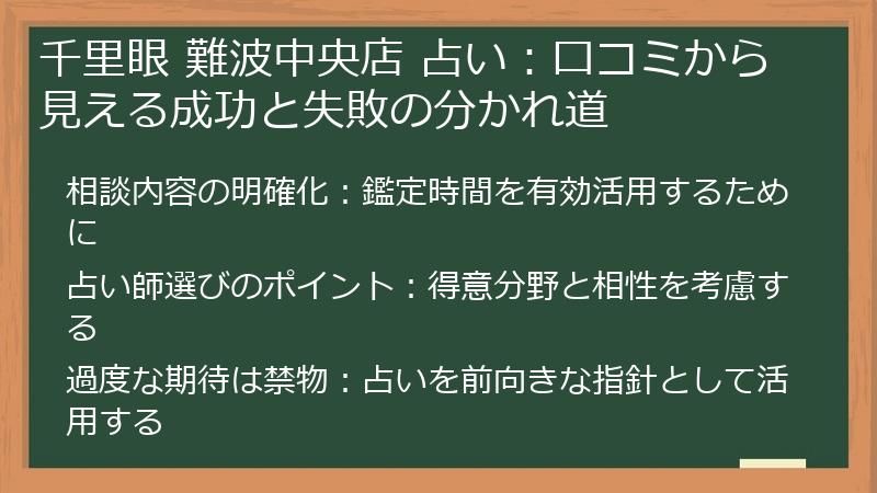千里眼 難波中央店 占い：口コミから見える成功と失敗の分かれ道