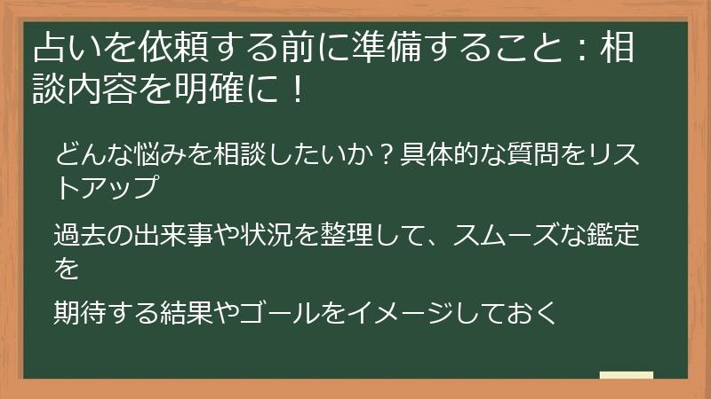 占いを依頼する前に準備すること：相談内容を明確に！