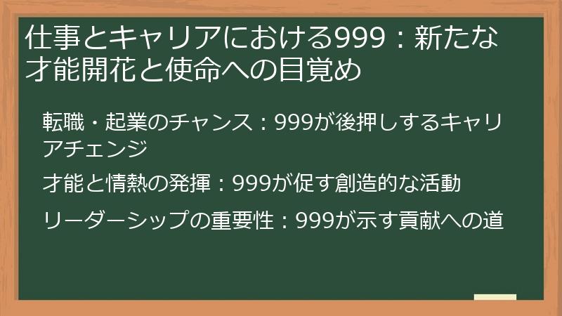 仕事とキャリアにおける999：新たな才能開花と使命への目覚め