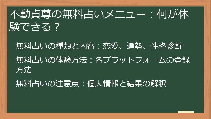 不動貞尊の無料占いメニュー：何が体験できる？