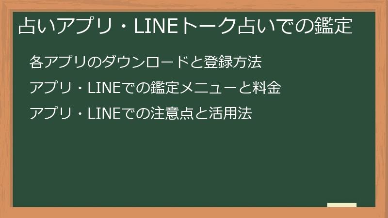 占いアプリ・LINEトーク占いでの鑑定