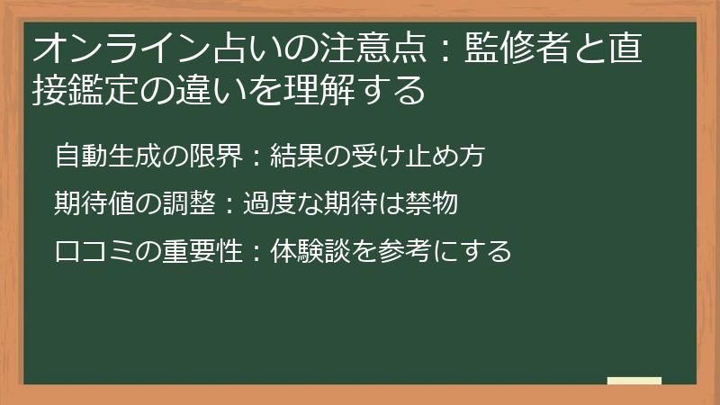 オンライン占いの注意点：監修者と直接鑑定の違いを理解する