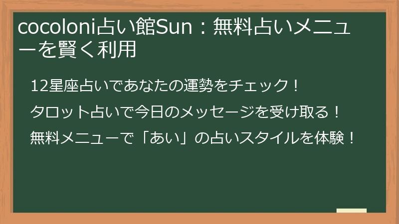 cocoloni占い館Sun：無料占いメニューを賢く利用