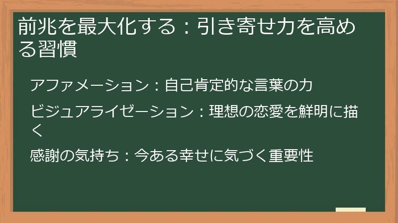 前兆を最大化する：引き寄せ力を高める習慣