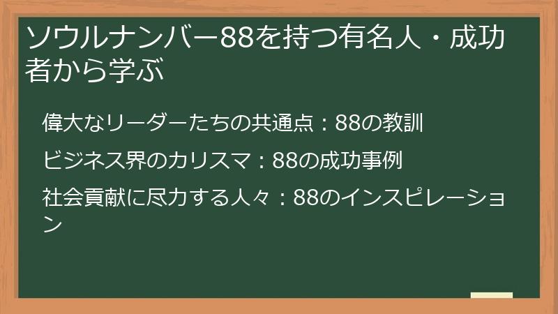 ソウルナンバー88を持つ有名人・成功者から学ぶ