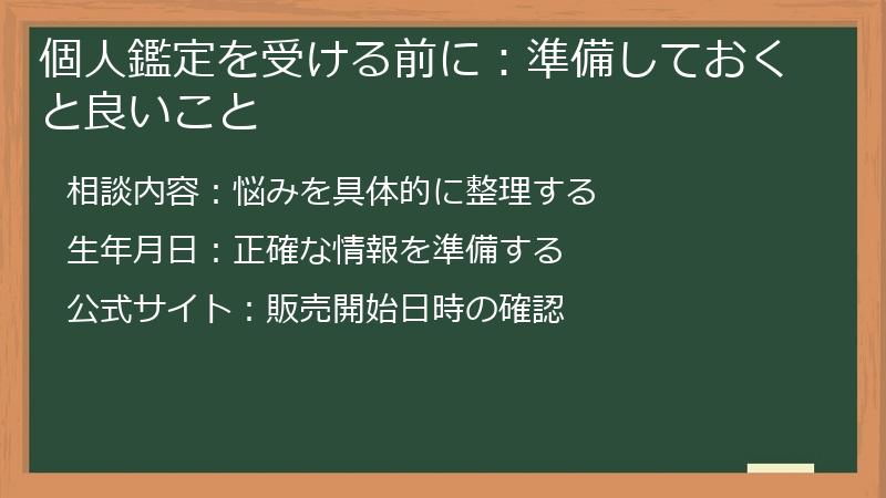 個人鑑定を受ける前に：準備しておくと良いこと