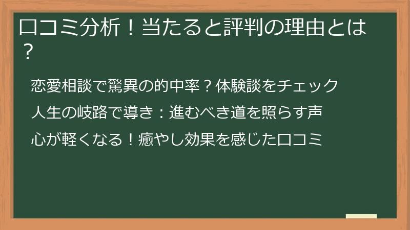 口コミ分析！当たると評判の理由とは？