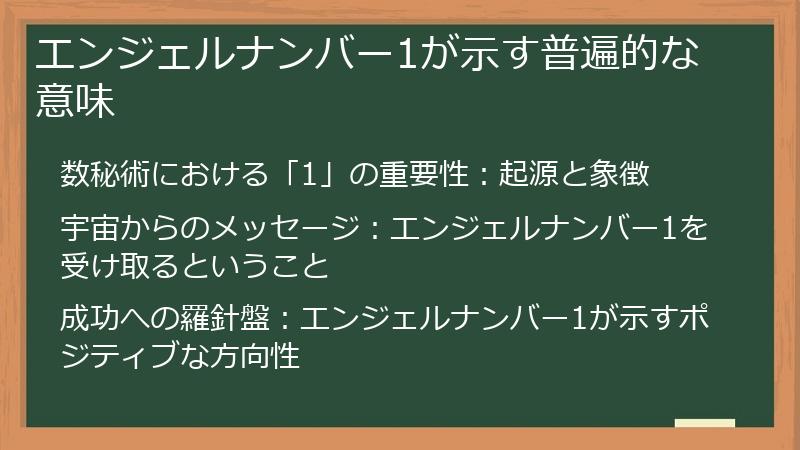 エンジェルナンバー1が示す普遍的な意味