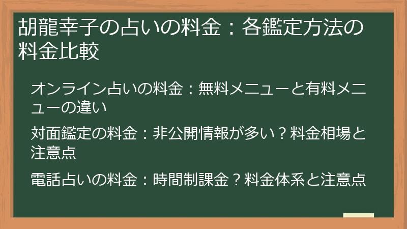 胡龍幸子の占いの料金：各鑑定方法の料金比較